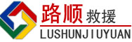 平阳道路救援